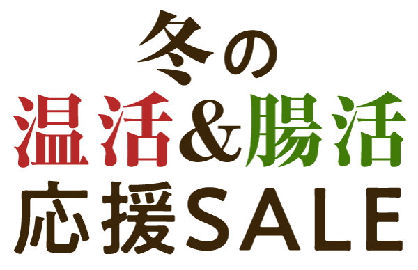 冬の温活＆腸活応援SALE