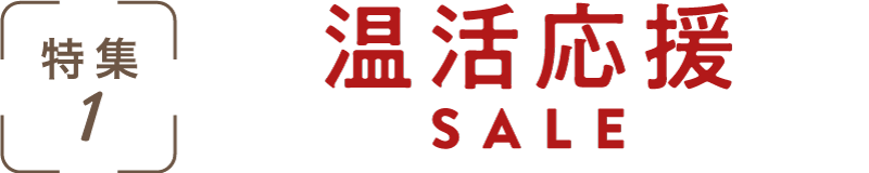 特集1：温活応援SALE