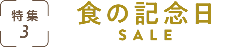 特集3：食の記念日SALE