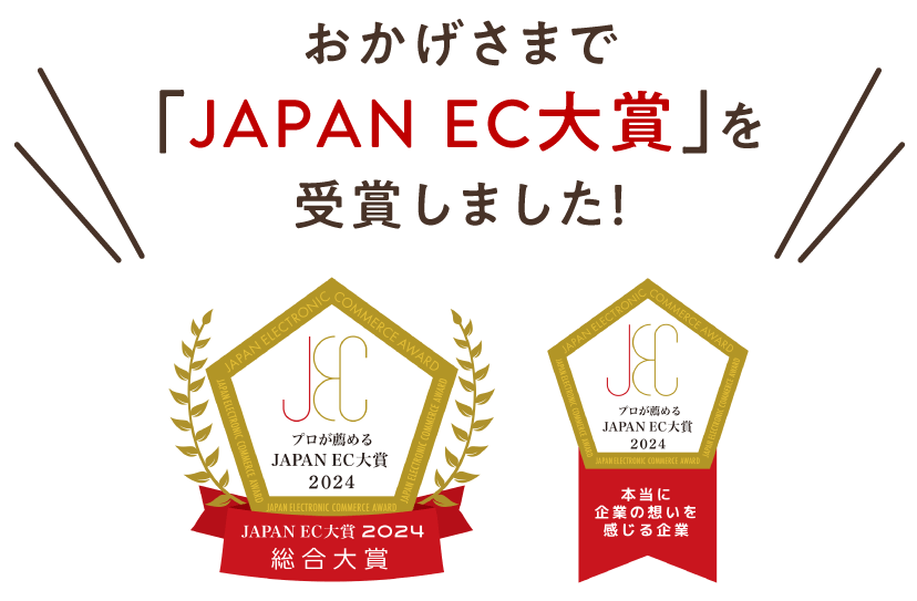 おかげさまで「JAPAN EC大賞」を受賞しました！