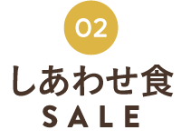 しあわせ食SALE