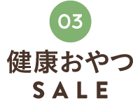 健康おやつSALE