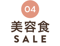 美容食SALE