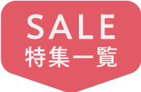 SALE特集一覧