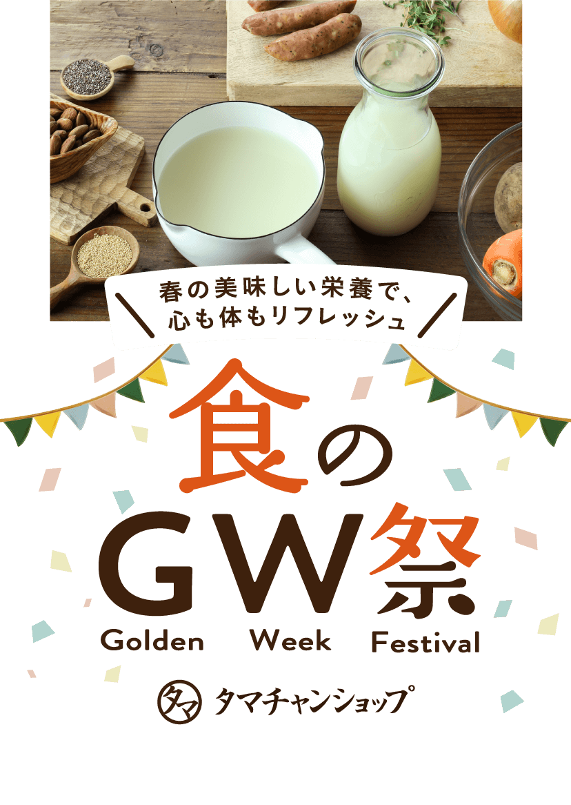 食のゴールデンウィーク祭