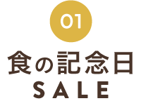 リフレッシュSALE