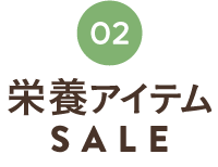 しあわせ食SALE