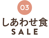 おやつSALE