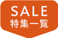 SALE特集一覧