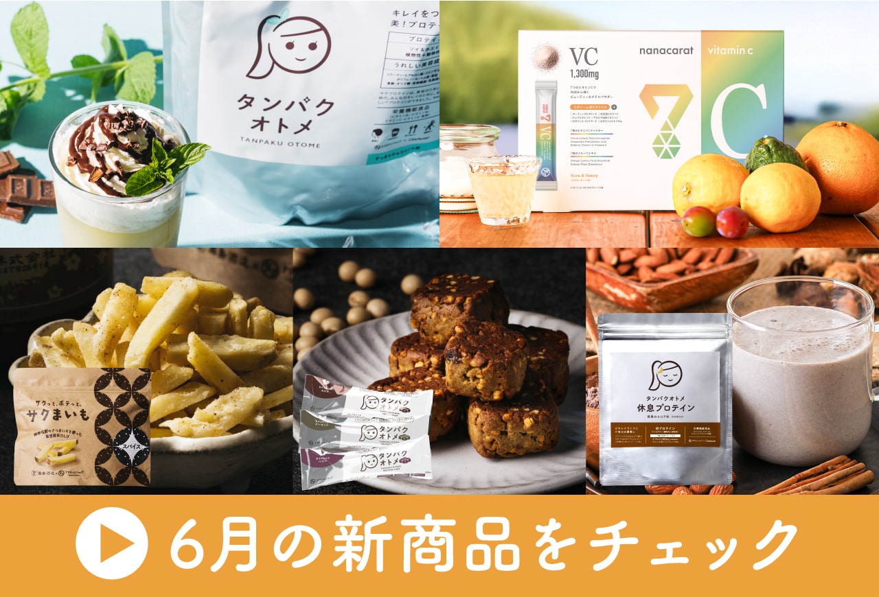 6月の新商品