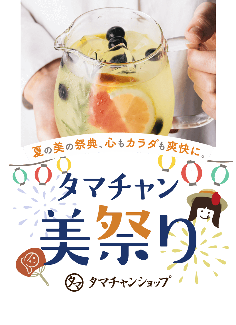 タマチャン美祭り