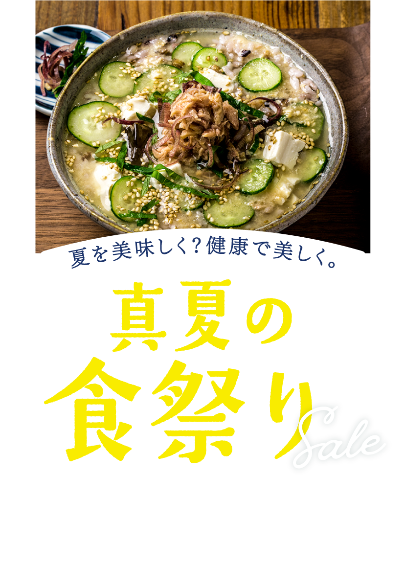 真夏の食祭り2025