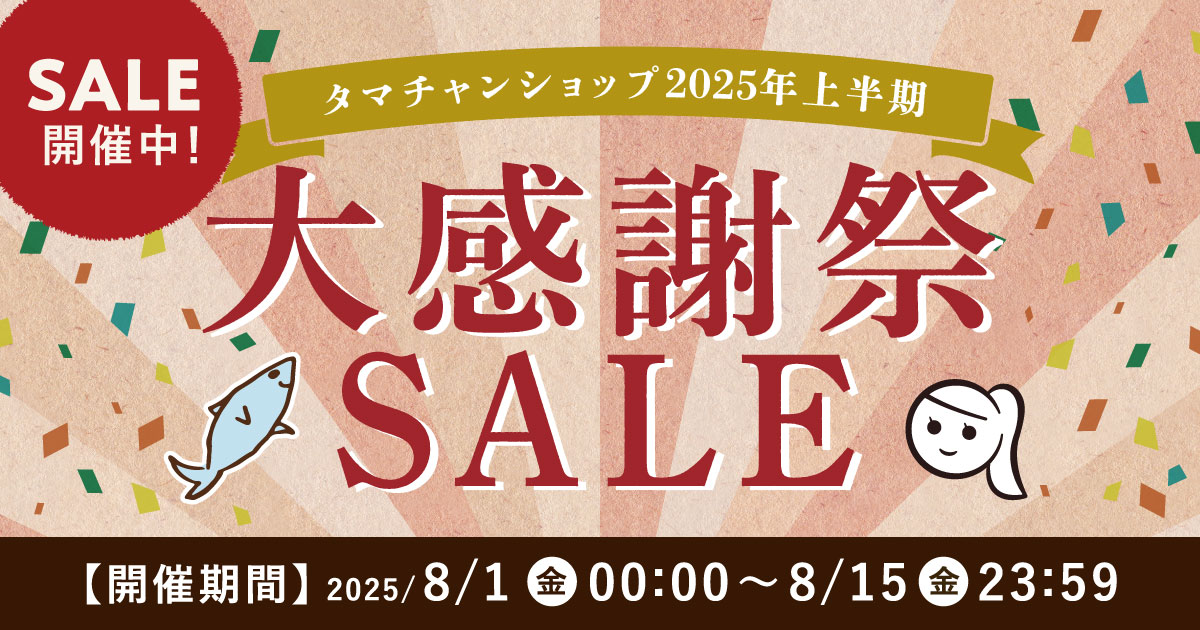 タマチャン2025年上半期 大感謝祭SALE｜タマチャンショップ