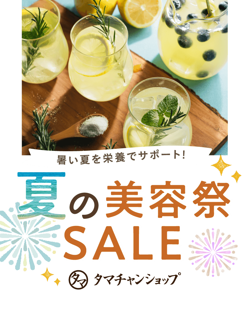 夏の美容祭SALE｜タマチャンショップ