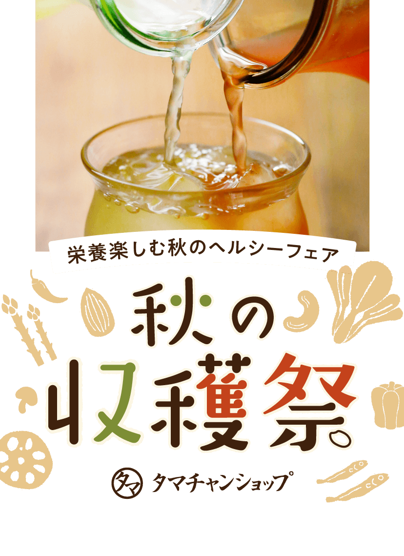 秋の収穫祭SALE