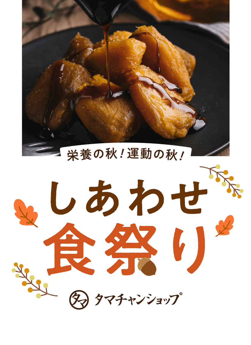 しあわせ食祭SALE