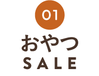 おやつSALE