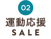 運動応援SALE