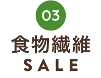 食物繊維SALE