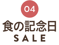 食の記念日SALE