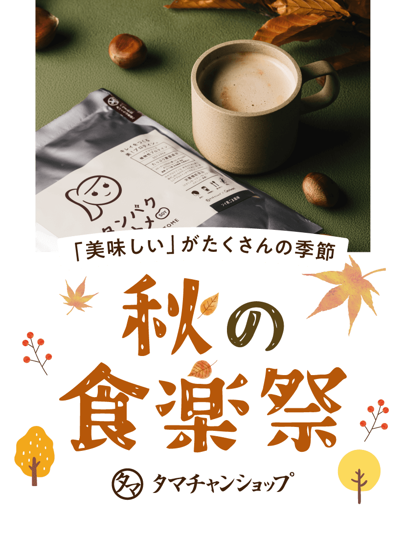 タマチャン秋の食楽祭