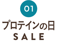 プロテインの日SALE