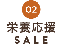 秋の栄養応援SALE