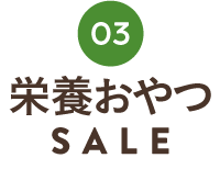 栄養おやつSALE