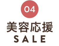 秋の美容応援SALE