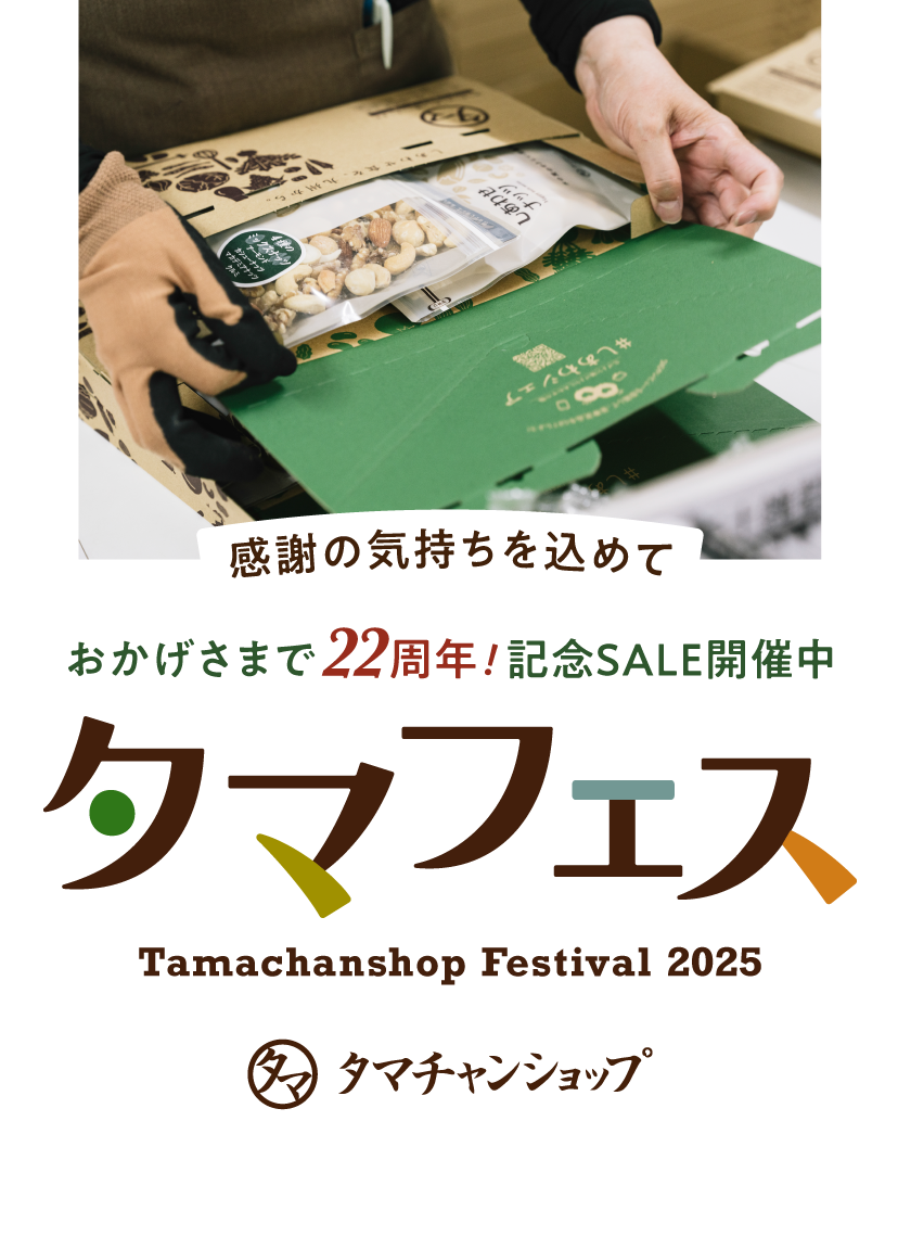 祝22周年記念！タマフェス2025