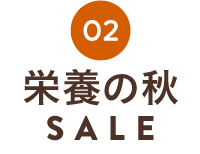 栄養の秋SALE