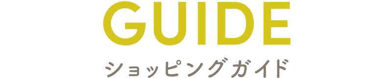 ショッピングガイド