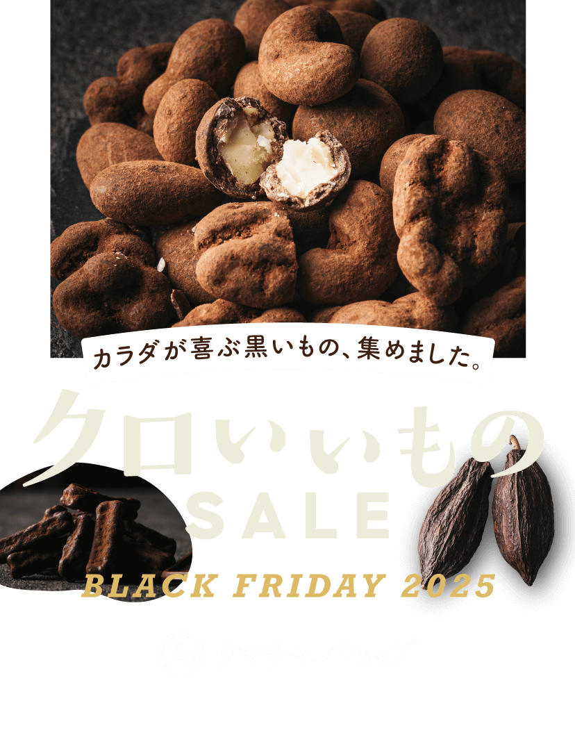 クロいいものSALE