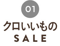 クロいいものSALE