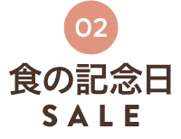 食の記念日SALE