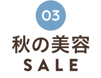 秋の美容SALE