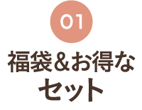 福袋＆お得なセット