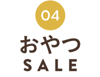 しあわせおやつSALE