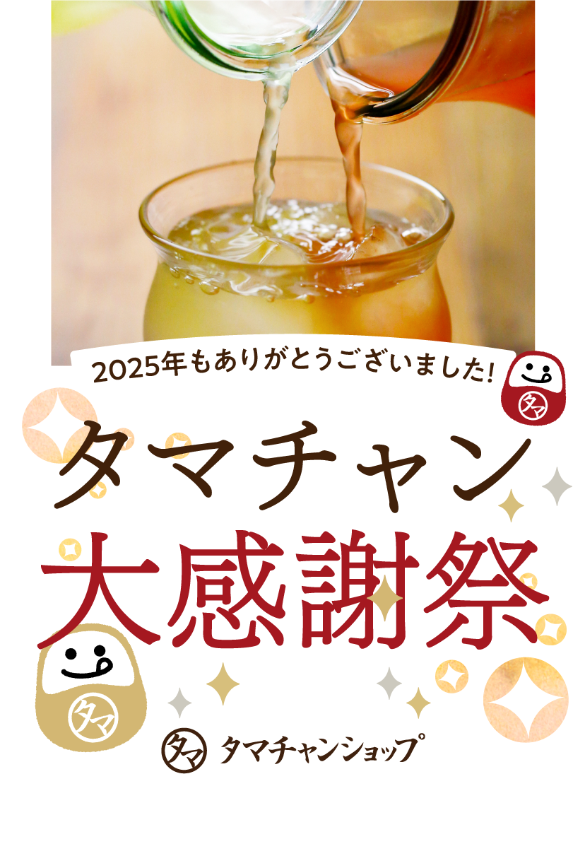 タマチャン大感謝祭