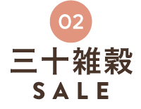 三十雑穀SALE