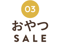 しあわせおやつSALE