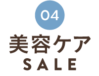 美容ケアSALE