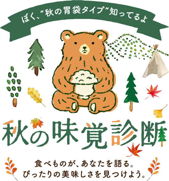 秋の味覚診断ロゴ