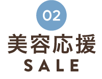 栄養応援SALE