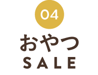 しあわせおやつSALE