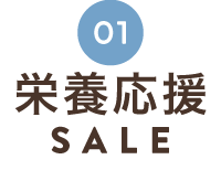 冬の栄養応援SALE