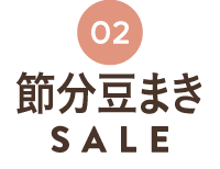 節分豆まきSALE