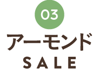 アーモンドの日SALE