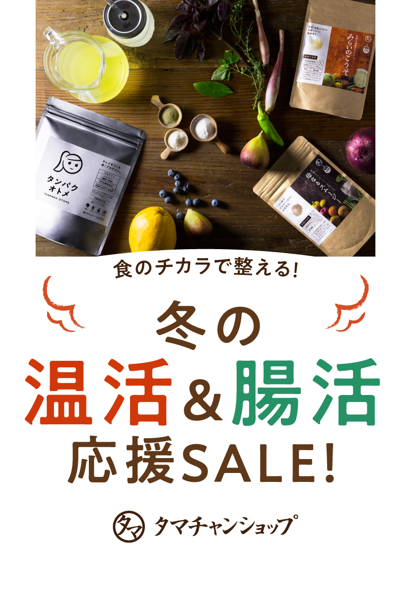 冬の温活＆腸活応援SALE