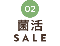 菌活＆食物繊維SALE